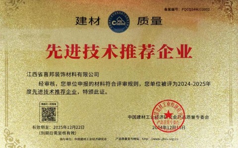 衡阳喜邦地坪公司荣获《建材质量-先进技术推荐企业》称号