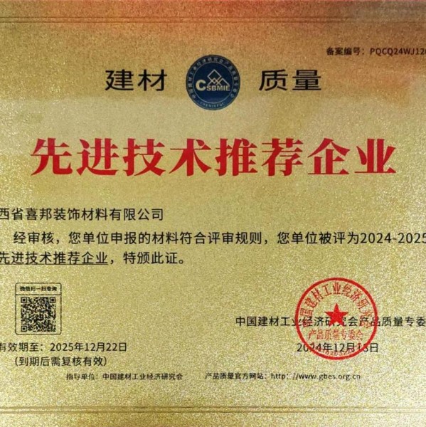 衡阳喜邦地坪公司荣获《建材质量-先进技术推荐企业》称号
