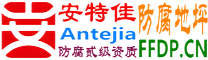 耐固®衡阳防腐地坪